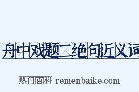 舟中戏题二绝句近义词是什么意思的图片
